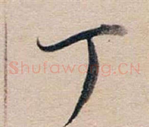 丁