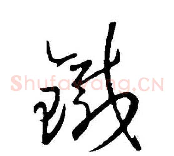 鐵