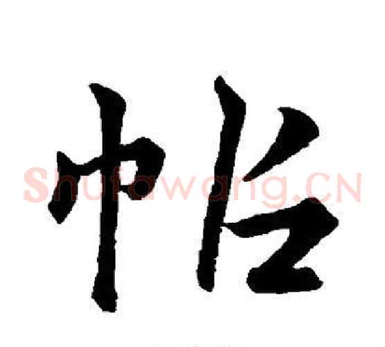 帖