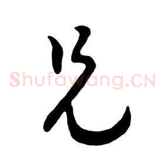 兄