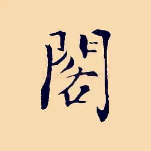 閣