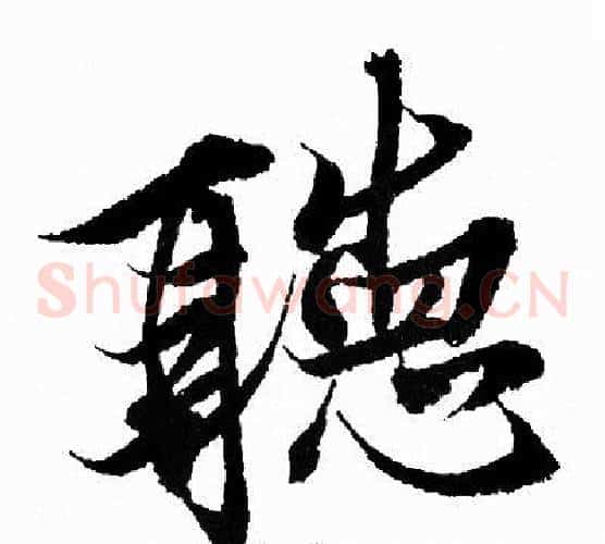 聽