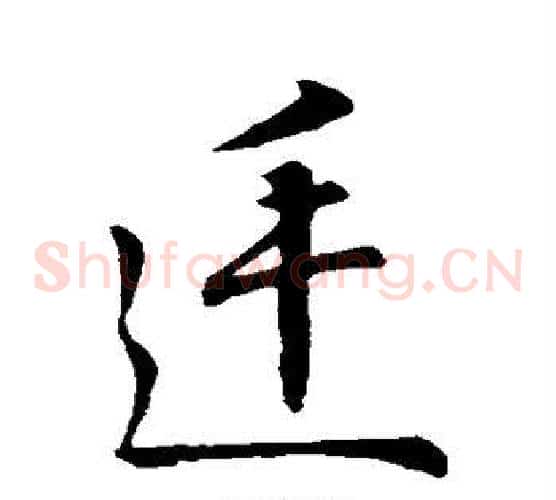 廷