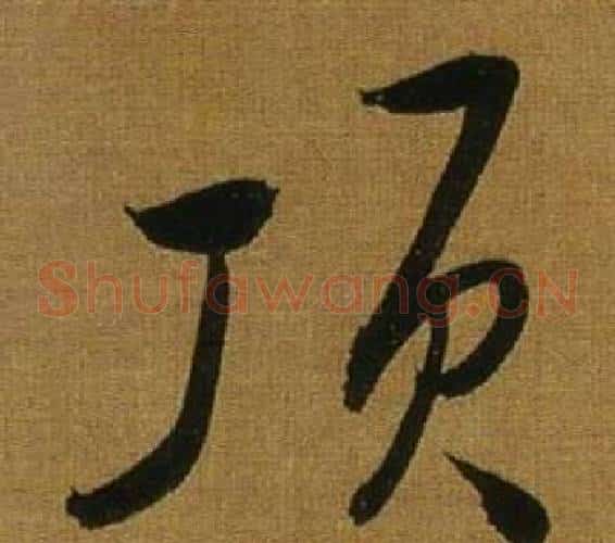 頂