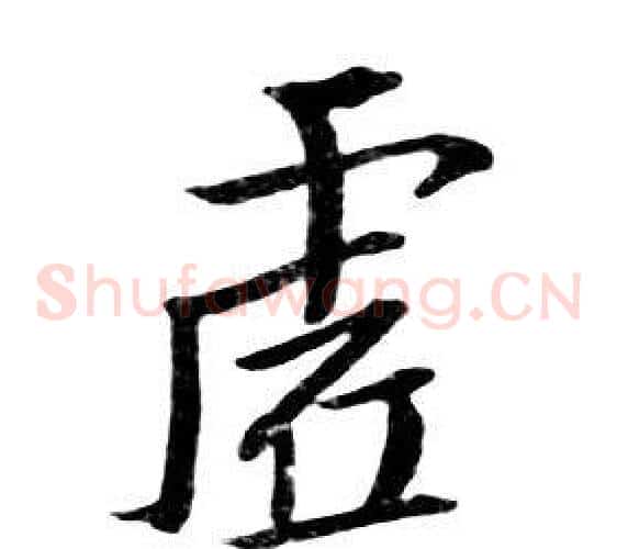 虚