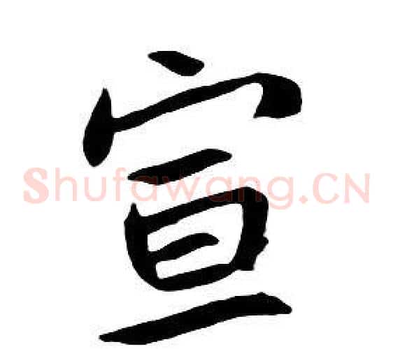宣