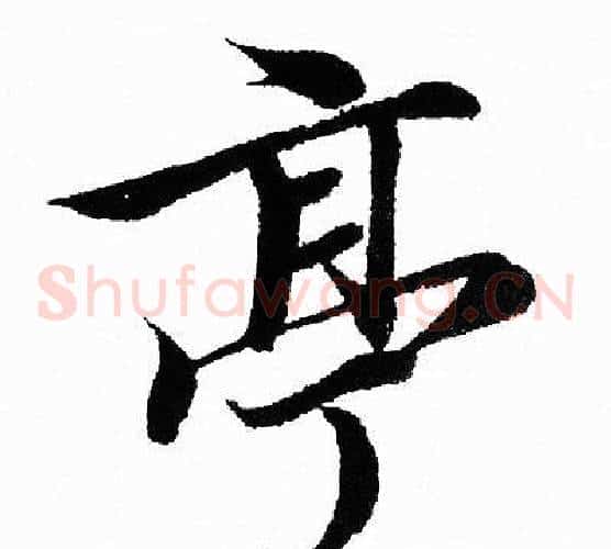 亭
