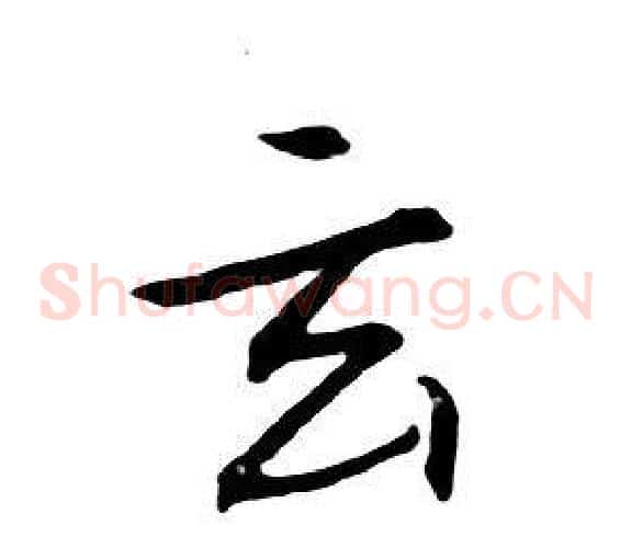 玄