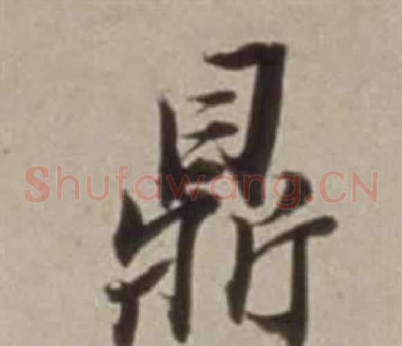 鼎