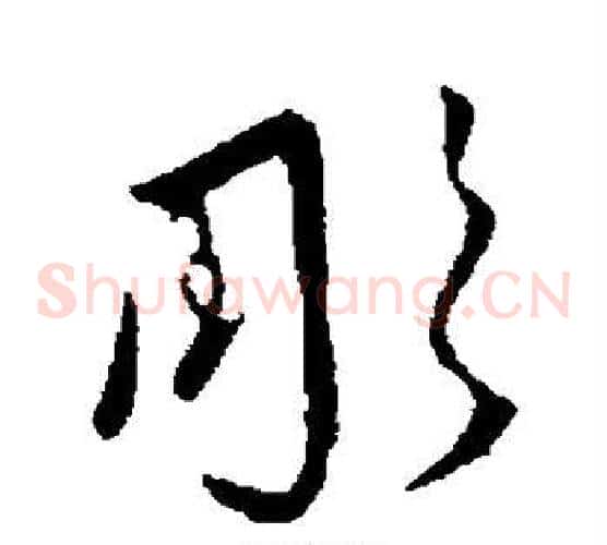彤