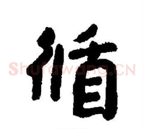 循