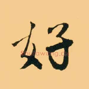 好