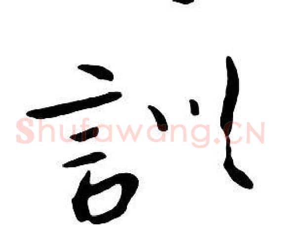 訓