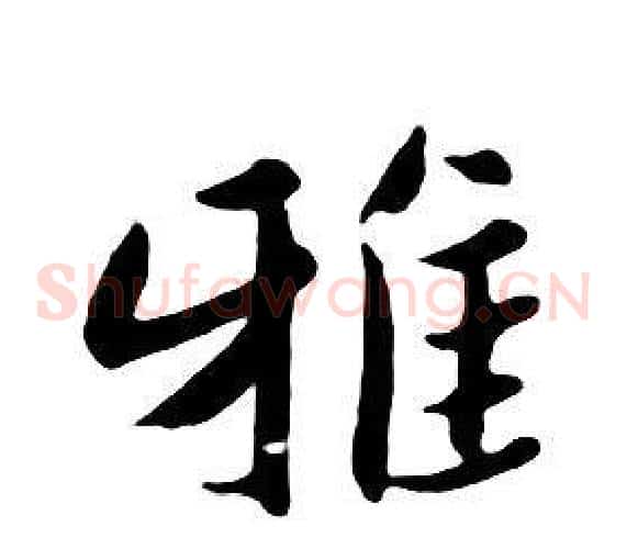 雅