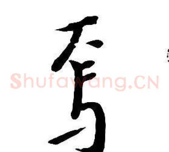 焉