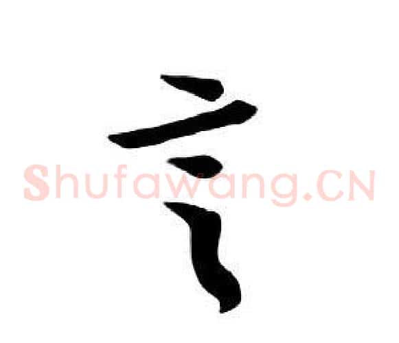 言