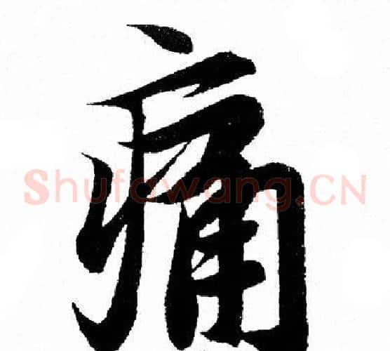 痛