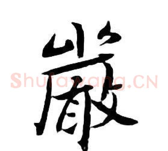 嚴