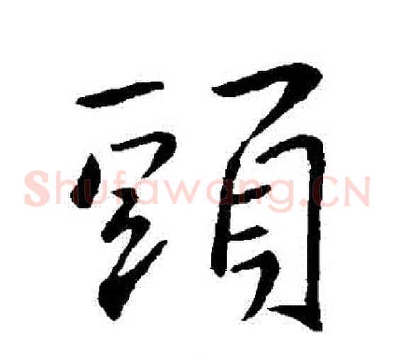 頭