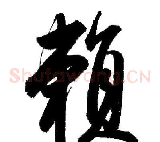 賴