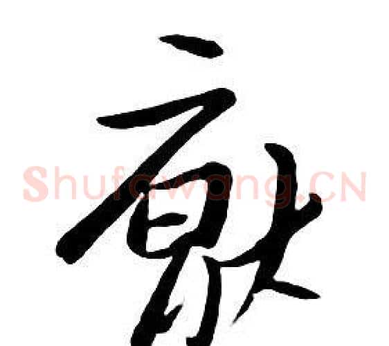 厭
