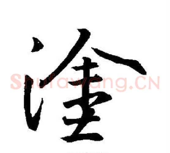 涂