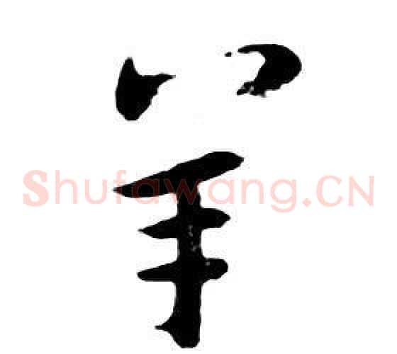 羊