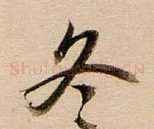 冬