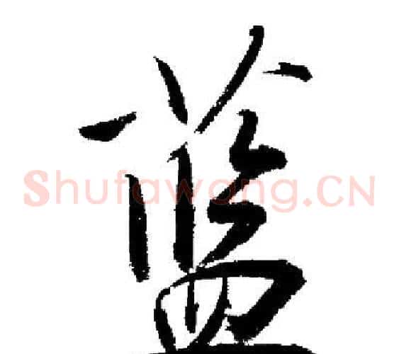 蓝