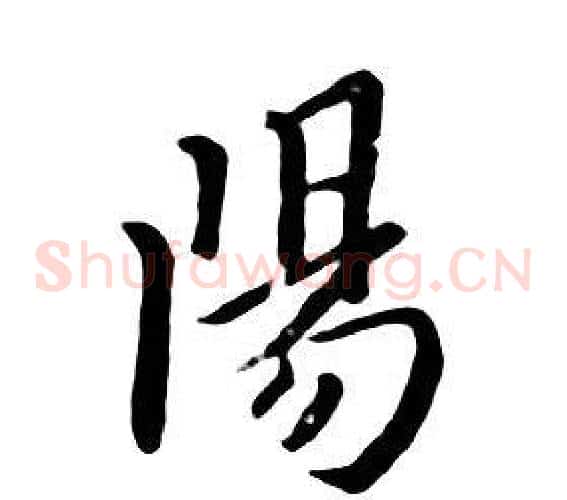 陽