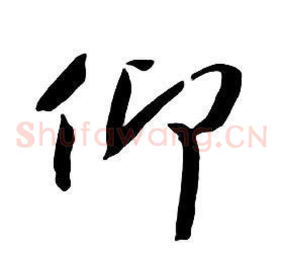 仰