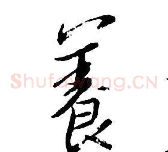 養