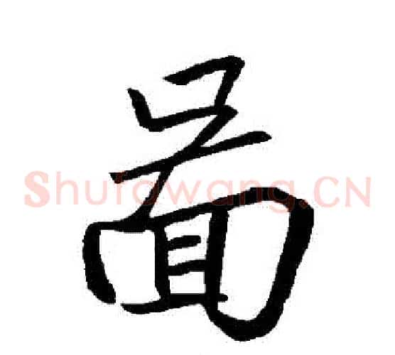 圖