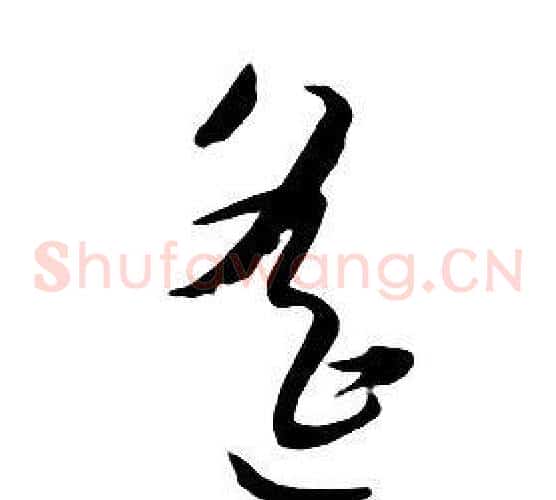 遙