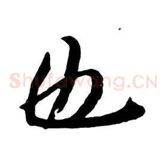 也