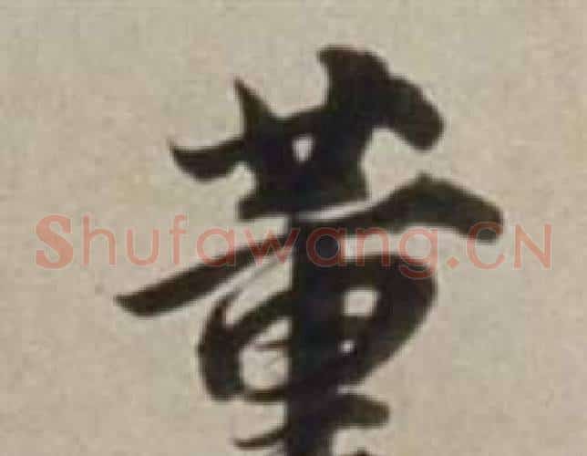 董