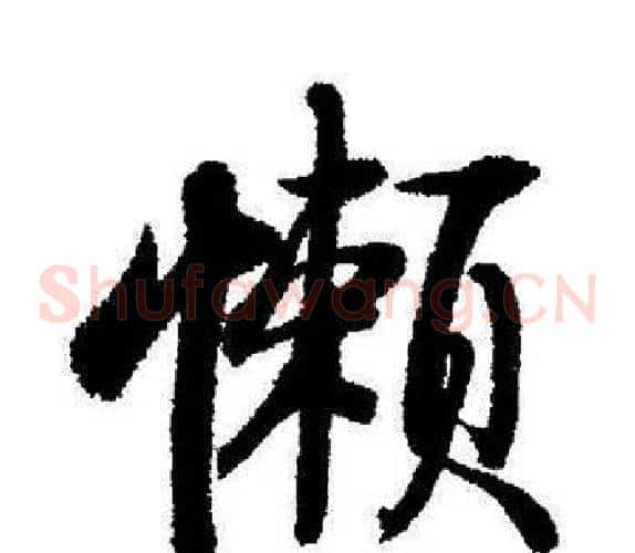 懶