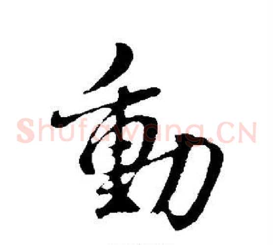 动