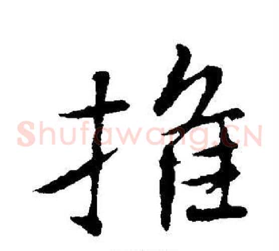 推