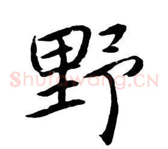 野