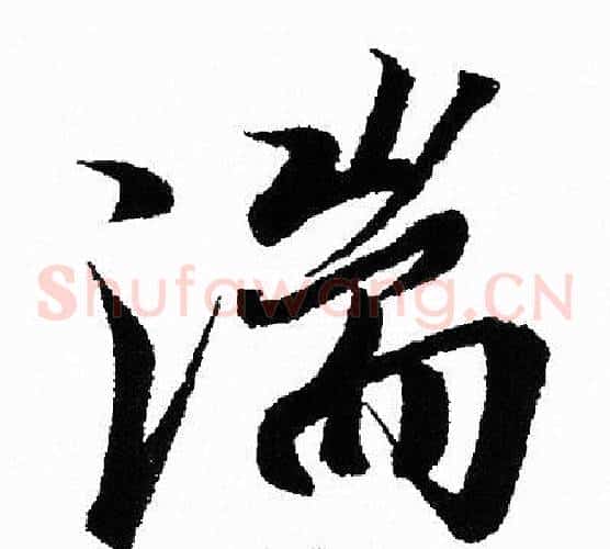 湍