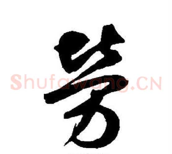 劳