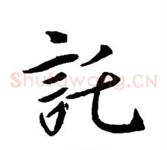 托