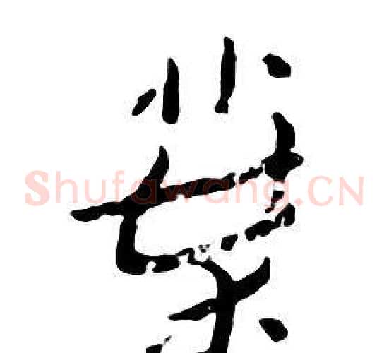 葉