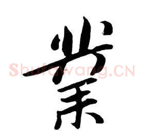 業