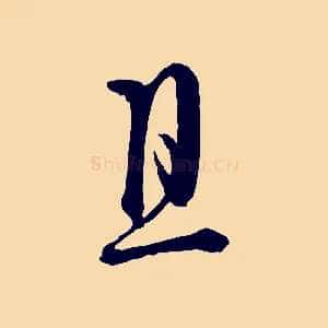 且