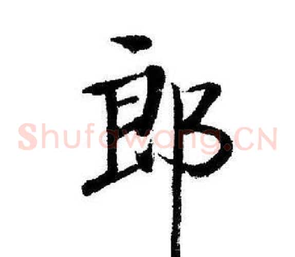 郎