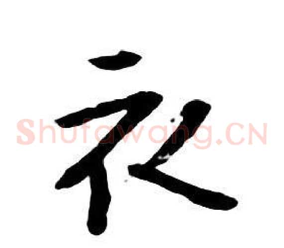 衣