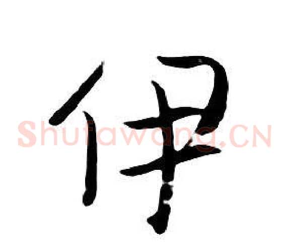 伊