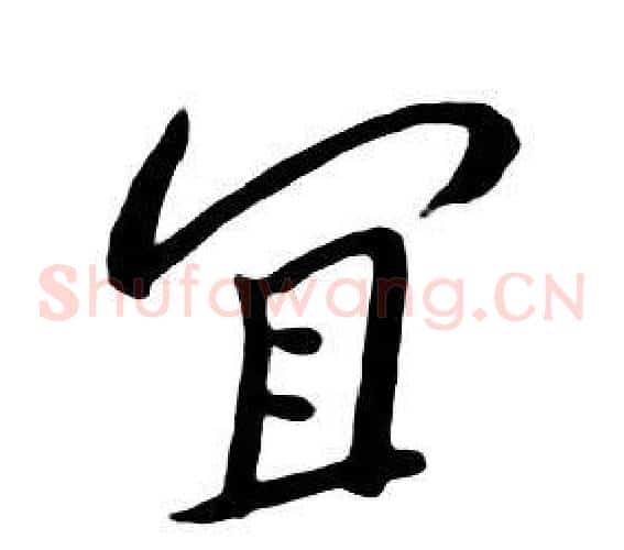 宜